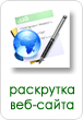 Раскрутка сайта